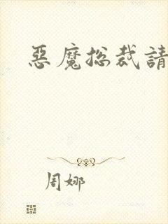 恶魔总裁请温柔