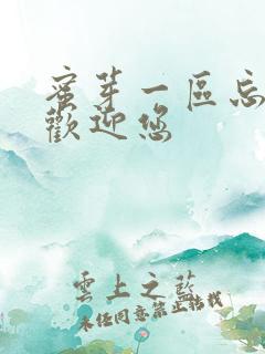 蜜芽一区忘忧草欢迎您