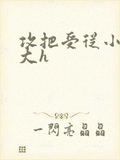 攻把受从小睡到大h