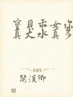 宝贝乖女你的奶真大水真多