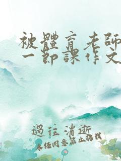 被体育老师C了一节课作文课渺渺