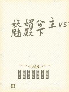 妖媚公主vs邪魅殿下