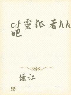 cf灵狐者hh吧