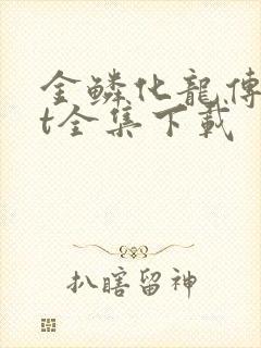 金鳞化龙传txt全集下载