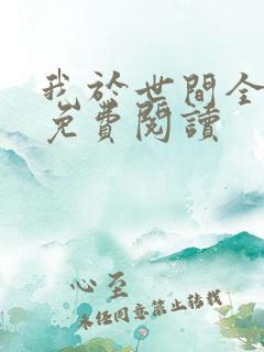 我于世间全无敌免费阅读