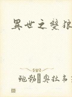 异世之双狼夺爱