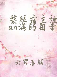 系统宿主被guan满的日常在线阅读