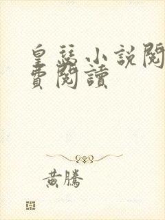 皇瑟小说阅读免费阅读