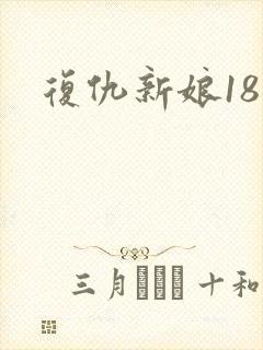复仇新娘18岁