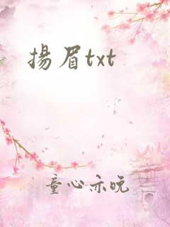 扬眉txt