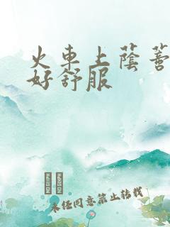 火车上荫蒂添的好舒服