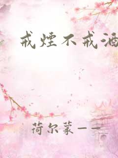 戒烟不戒酒下载