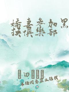 娇妻参加黑人交换俱乐部