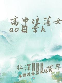高中浪荡女挨cao日常h