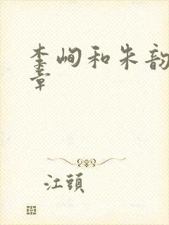 李峋和朱韵47章