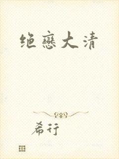 绝恋大清