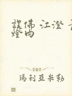误佛 江澄 青灯肉