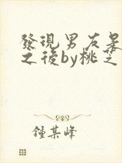 发现男友是怪物之后by桃芝