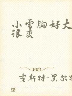 小雪胸好大做得很爽