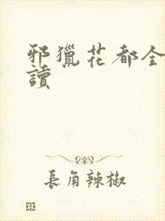 邪猎花都全文阅读