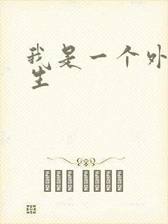 我是一个外科医生