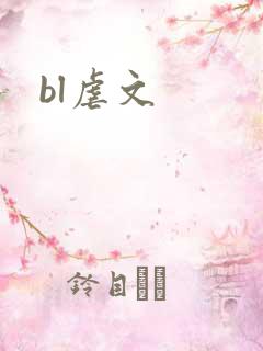 bl虐文