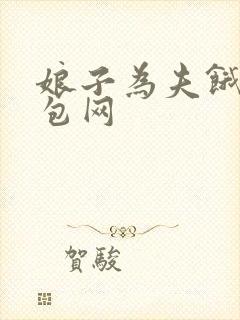 娘子为夫饿了书包网