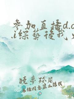 参加直播d.o.i综艺后我火了txt