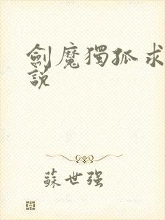 剑魔独孤求败小说