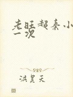 老旺超秦小雨第一次