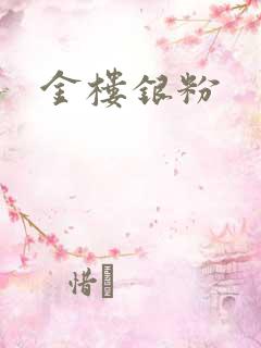 金楼银粉