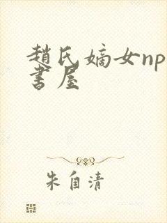 赵氏嫡女np御书屋