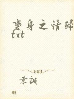 变身之情归何处txt