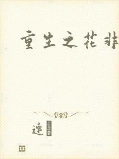 重生之花非花