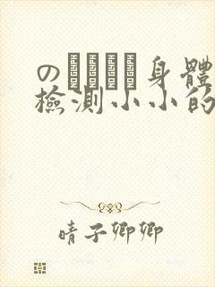 のおっぱい身体检测小小的身体