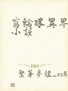 写轮眼异界逍遥小说