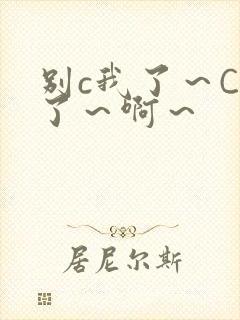 别c我了～C烂了～啊～