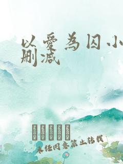 以爱为囚小说无删减