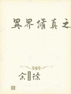 异界修真之巅峰