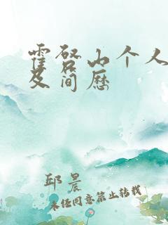 霍启山个人资料及简历