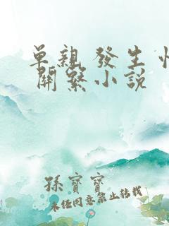 单亲 发生 性 关系小说