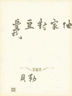 爱豆对家他总撩我