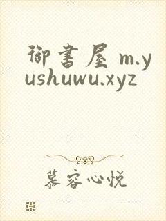 御书屋 m.yushuwu.xyz