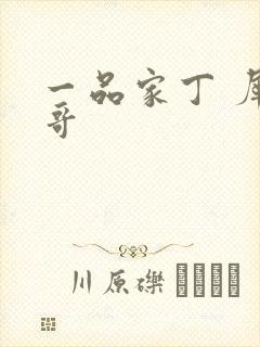 一品家丁 犀利哥