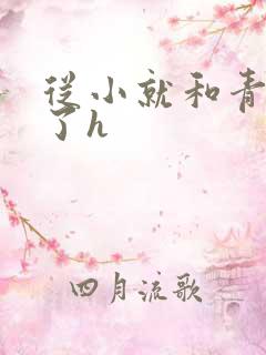 从小就和青梅做了h