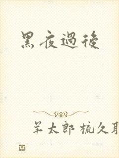 黑夜过后