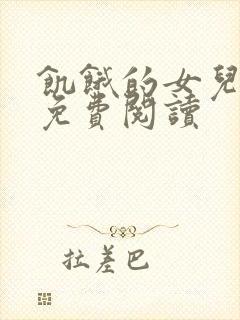 饥饿的女儿小说免费阅读