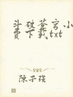 斗破苍穹小说免费下载txt