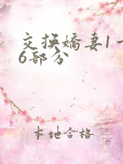 交换娇妻1一36部分