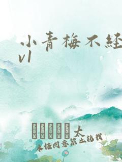 小青梅不经c1v1